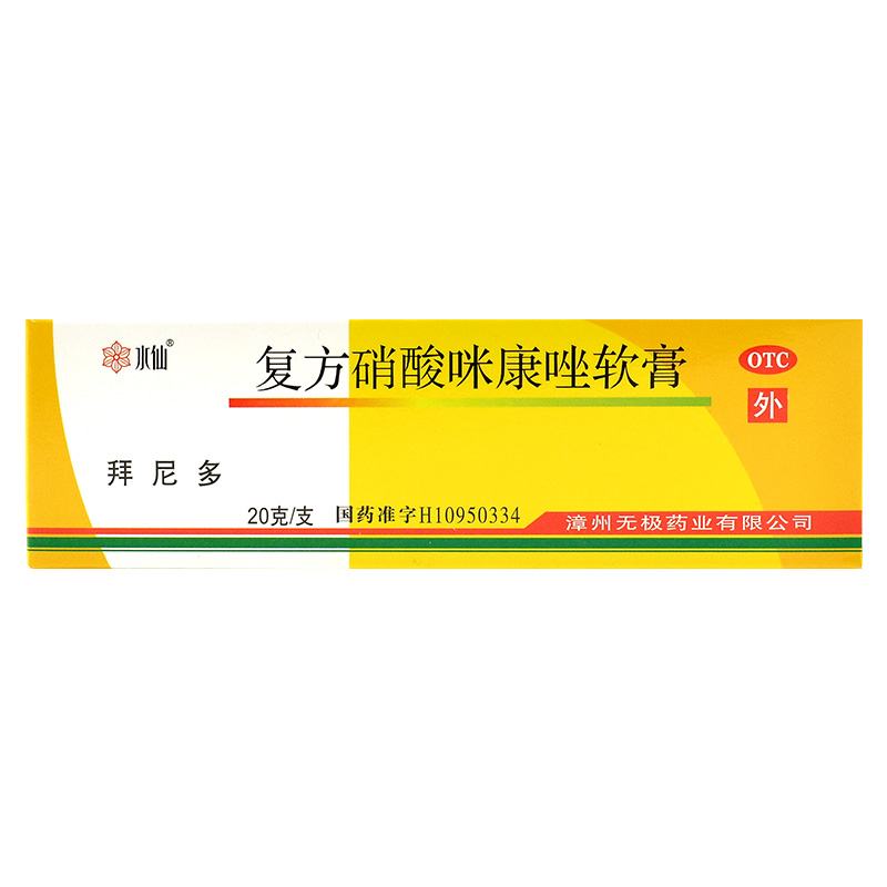 水仙拜尼复方硝酸咪康软膏20g体股手足丘疹癣症