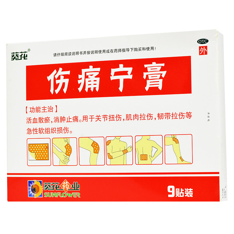 低至扭伤关节拉伤止痛消肿散瘀活血伤痛葵花风湿骨外伤