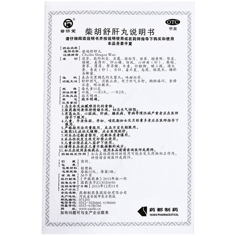 疏肝柴胡普济舒肝丸理气散丸丸消止痛呕吐肝胆用药