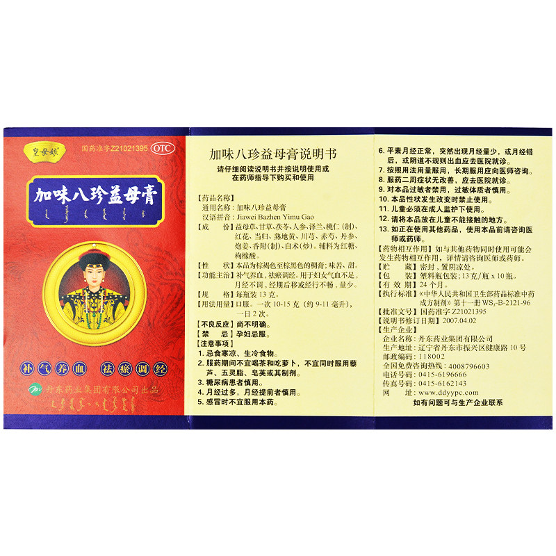 皇母娘 加味八珍益母膏 10瓶调经月经不调量少后移气血不足妇科药