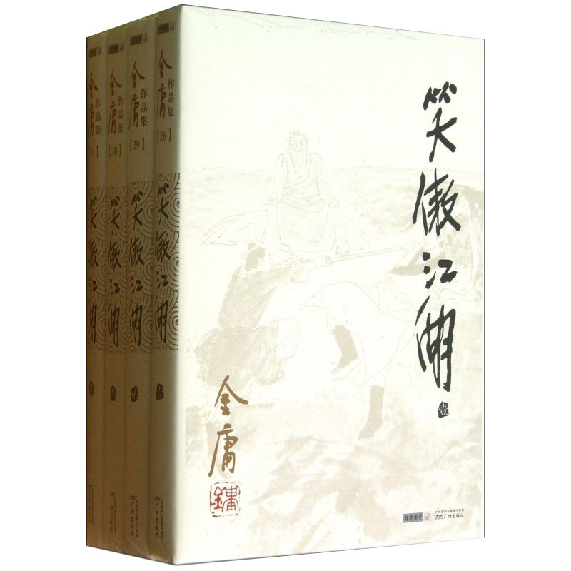 笑傲江湖 全套装共4册 金庸武侠小说射雕英雄传天龙八部倚天屠龙记