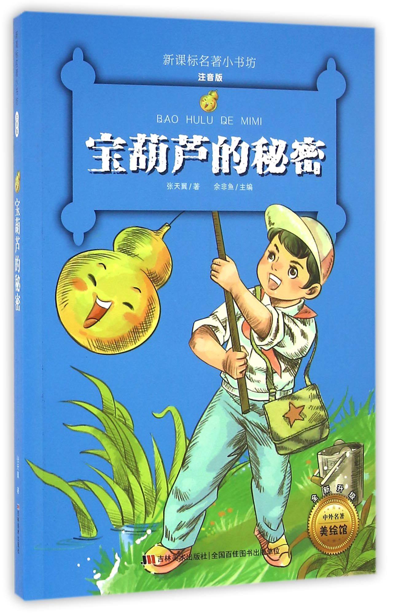儿童文学名著教辅书籍课外阅读小学生12岁经典中外天翼儿童文学