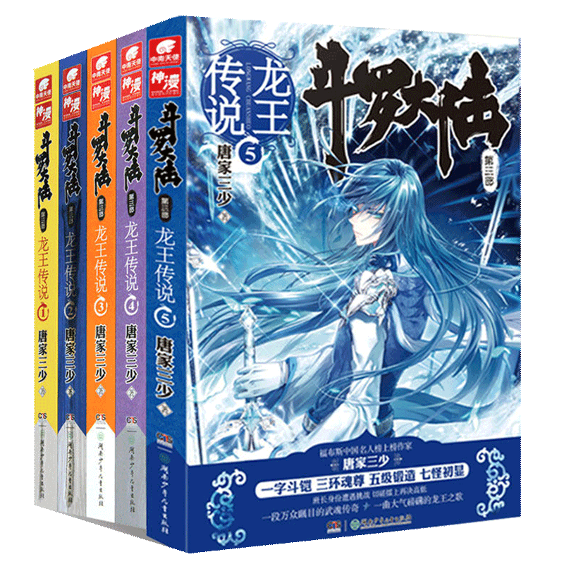 唐家三少 正版 现货 斗罗大陆3龙王传说小说1 5册 斗罗大陆第三部龙王