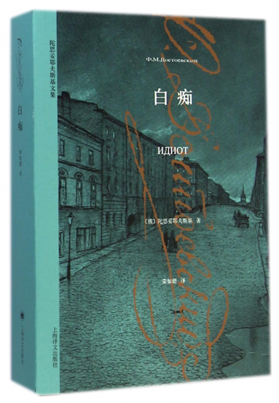 白痴一个外国名著经典世界人物德式堂吉善者世界名著