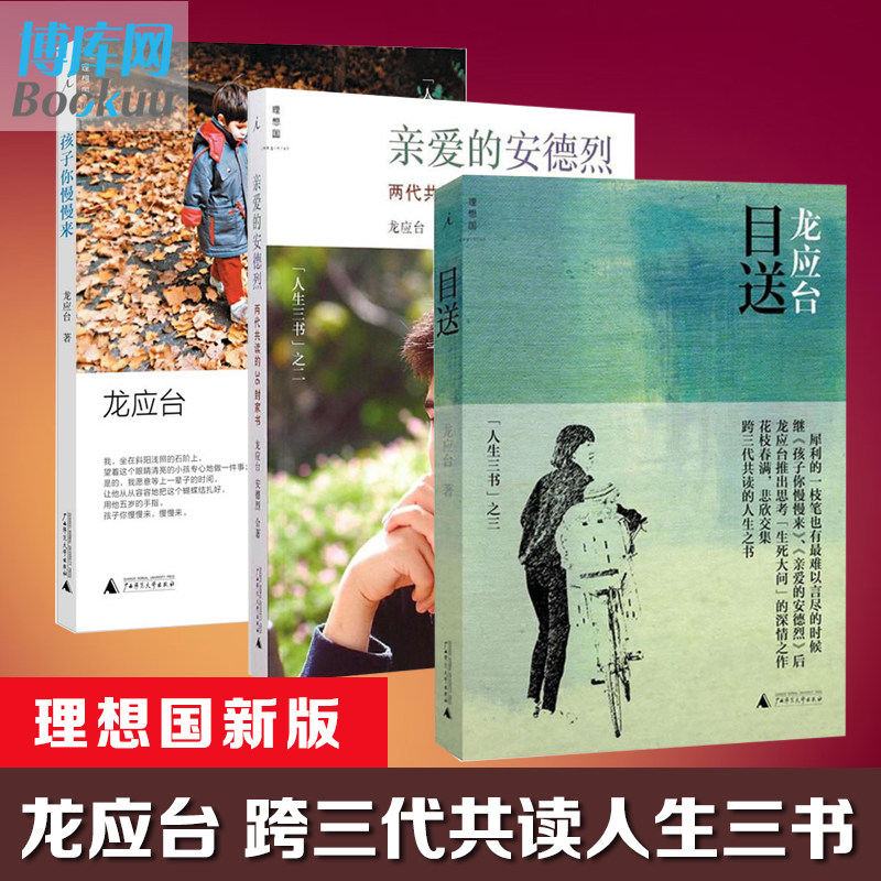 正版包邮 龙应台人生三书 目送 亲爱的安德烈 孩子你慢慢来 全3册套装