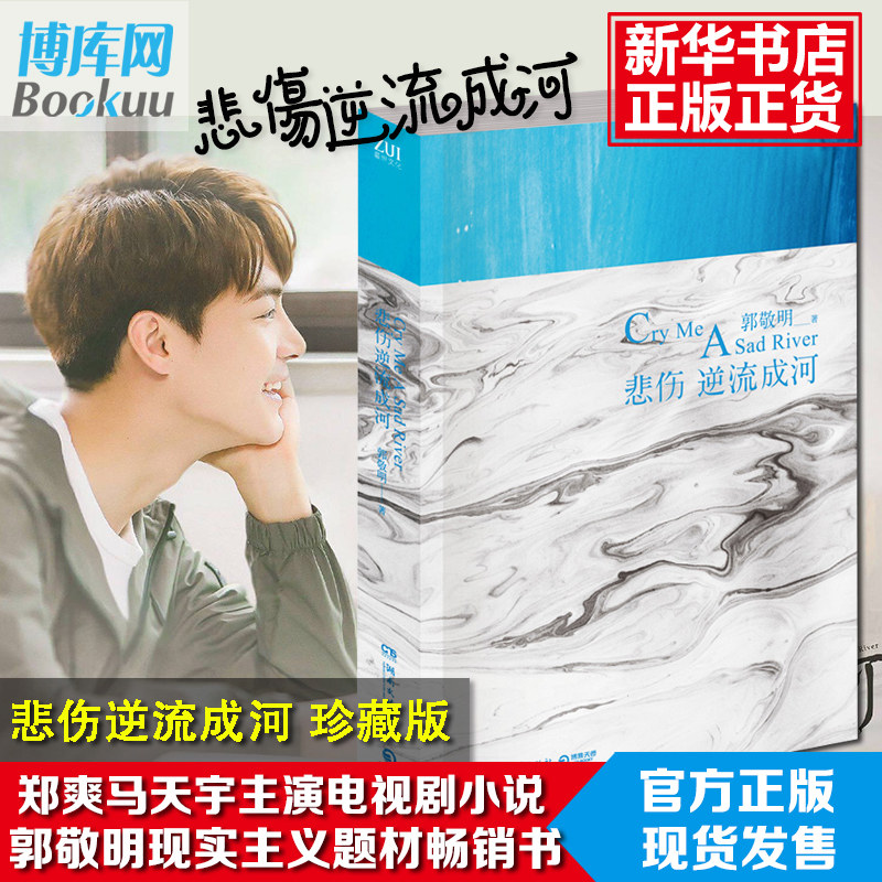 悲伤逆流成河郭敬明著正版包邮现实主义题材夏至未至郑爽马天宇主演