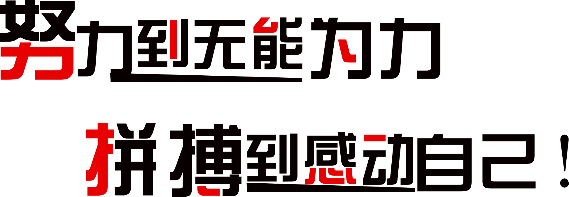 努力无能为力拼搏感动自己亚克力立体墙贴公司学校墙贴