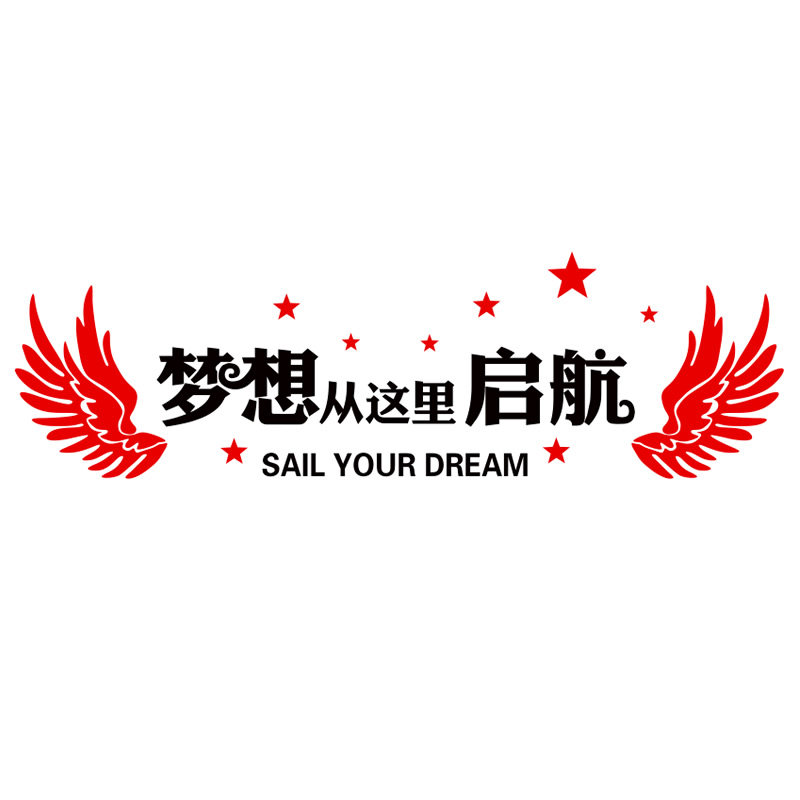 公司学校职业技能培训机构学习辅导班补习班励志墙贴激励梦想起航