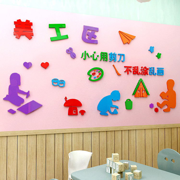 学前教育机构幼儿园班级美工建构区墙面装饰3d亚克力软装墙贴