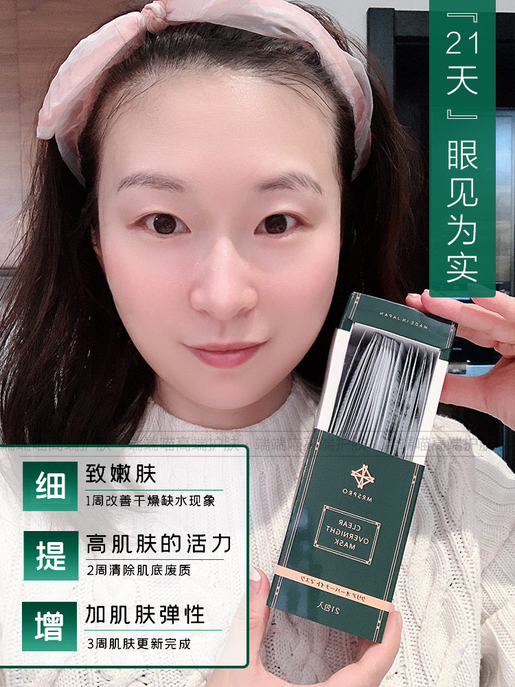 送一日本mrspro21天焕白水睡眠面膜美白补水紧致贴片面膜