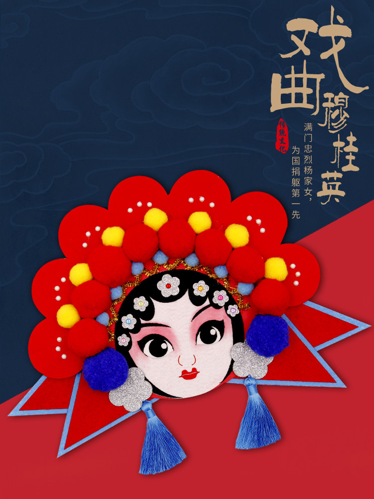 国潮中国国风花木兰戏曲京剧脸谱桌摆儿童织布手工缝纫diy材料套装