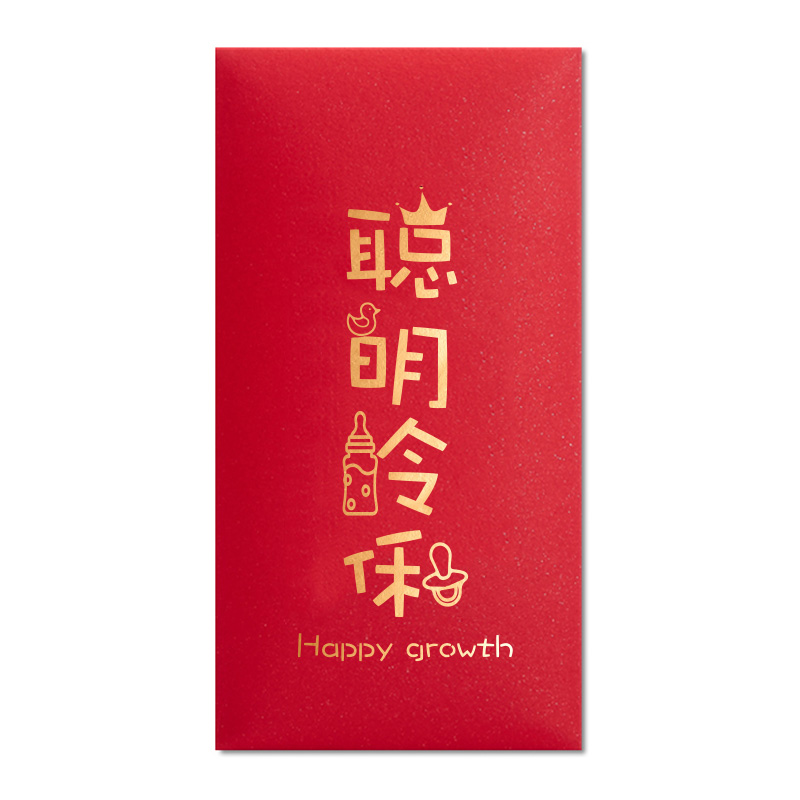 回礼宝宝聪明伶俐红包创意满月百日周岁生日出生红包