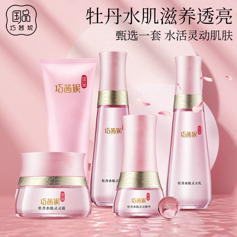 巧茜妮牡丹护肤品套装补水保湿水乳乳液学生化妆品面部护理套装