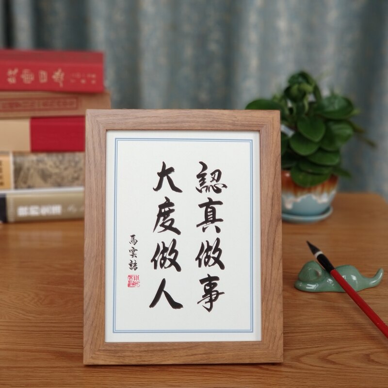 认真做事大度做人座右铭书法实木相框摆台桌面摆件