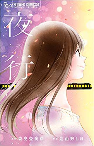 夜行 漫画版 上下2册套装 日文原版 夜行 上下 森见登美彦 中商原版