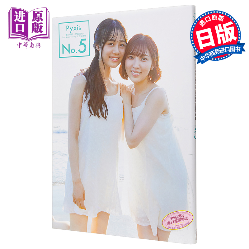 丰田萌绘豊田萌絵伊藤伊藤美美来pyxis5thanniversary生活类原版书