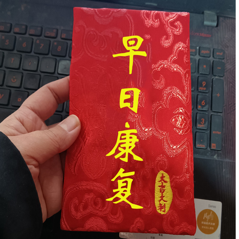 红包早日早日康康复包袋看望探望病人通用千元红包