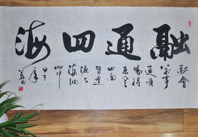 融通四海融通四海办公室挂画横幅字画书画手写书法作品书法