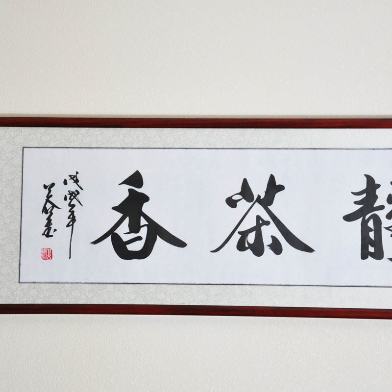 图唐阁书法作品真迹心静茶香横幅茶室名家字画镜框书法