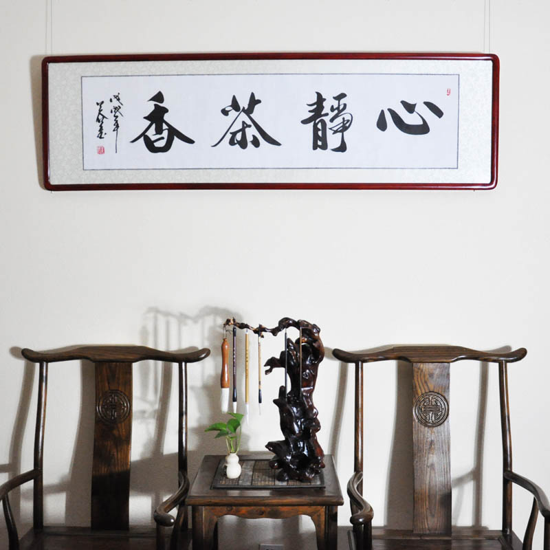 图唐阁书法作品真迹心静茶香横幅茶室名家字画镜框书法