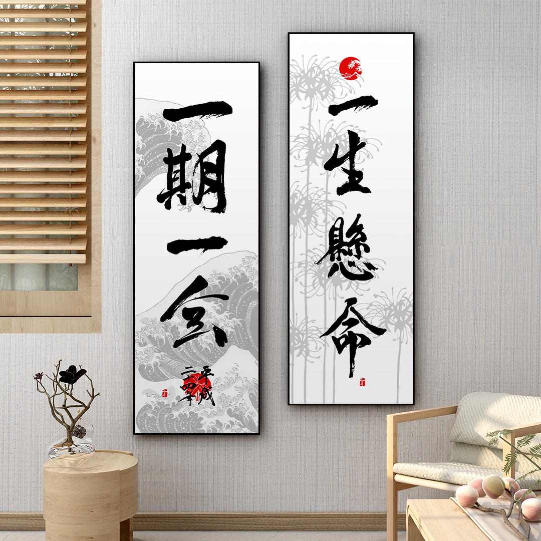 一期一会会日式禅意字画日本茶道装饰画茶室玄关现代装饰画