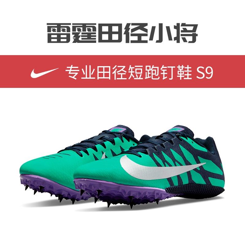 雷霆田径小将nike耐克钉鞋 s9m9田径短跑男女四项炳添训练中长跑鞋