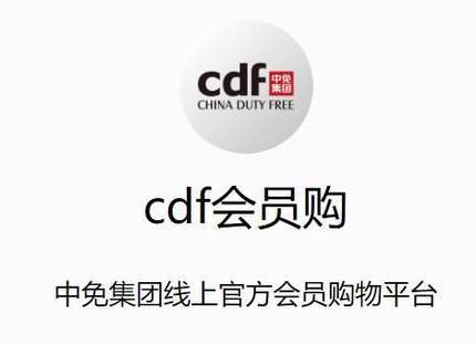 cdf会员购邀请码中免香港优选券