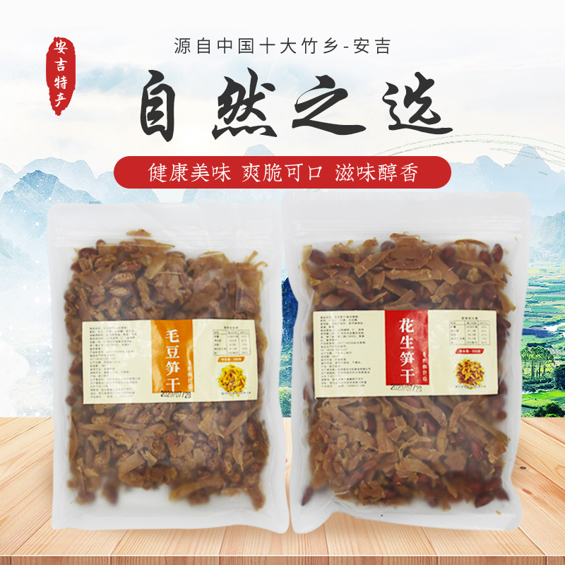 安吉特产临安毛豆笋丝黄豆笋干花生笋干多味笋干即食毛重270gx2罐