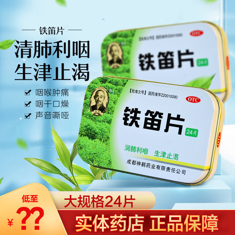 希臣铁笛片24片嘶哑喉咙肿痛口干干燥利咽止渴咽喉