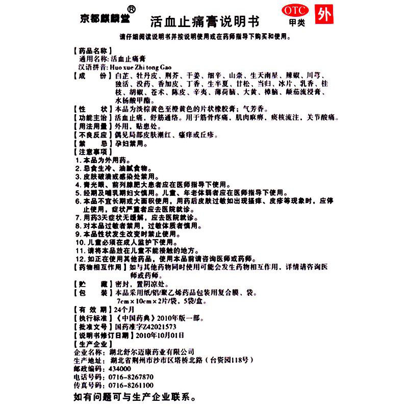 京都麒麟堂活血止痛膏10贴舒筋通络筋骨疼痛关节酸痛膏药