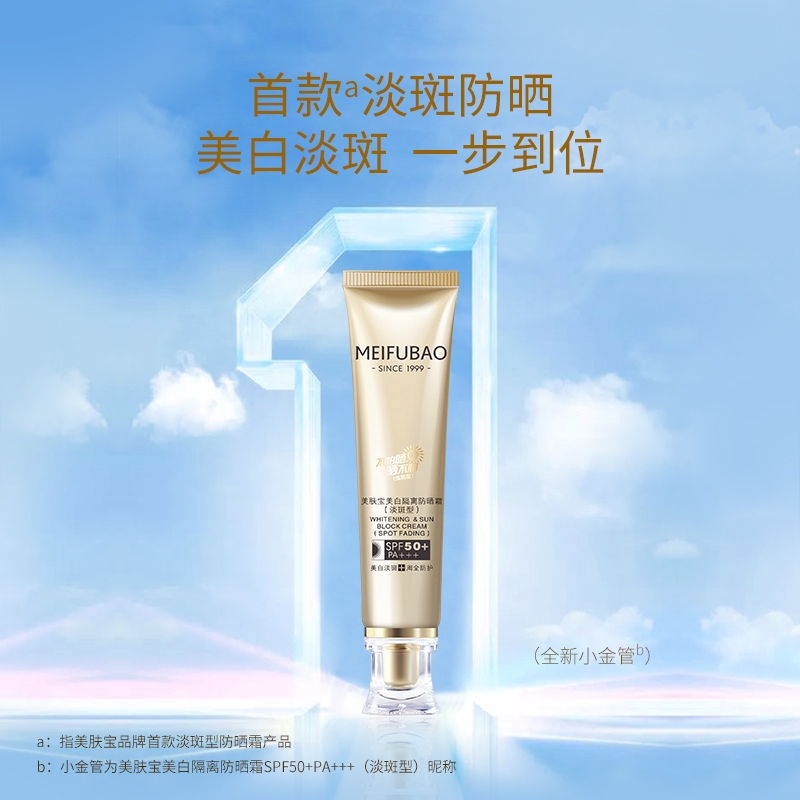 美肤宝新品美白淡斑小金管防晒霜喷雾