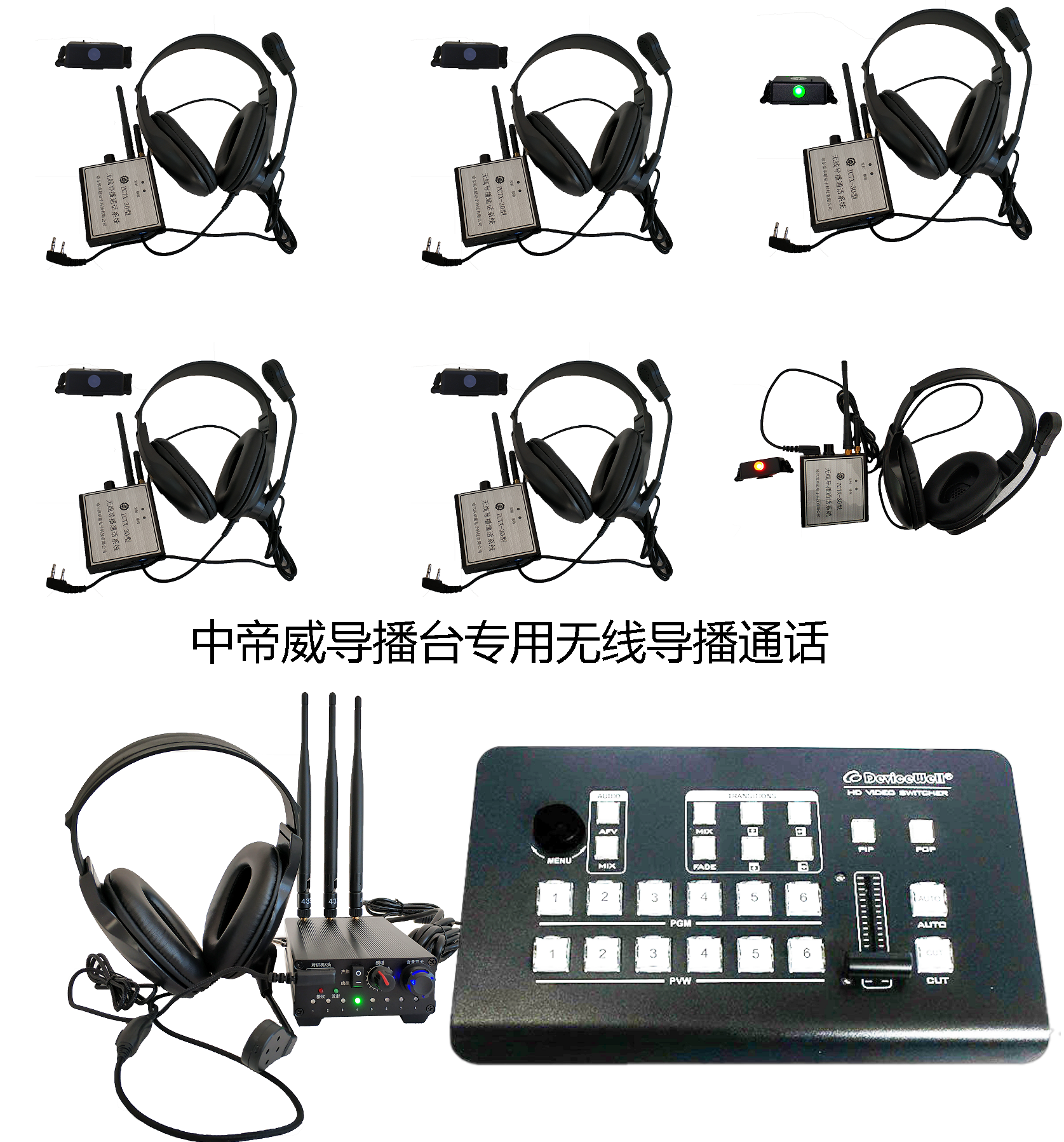 导播无线通话系统内部通联tally台历视频切换音频