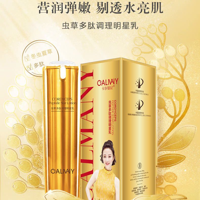 卡尔曼尼虫草多肽调理明星滋润淡化保湿滋养乳液