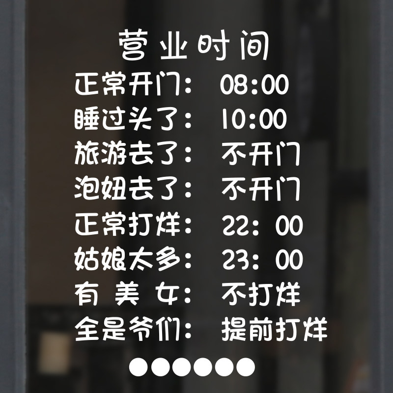 服装奶茶甜品店美容院搞笑营业时间玻璃推拉移门墙贴纸画橱窗装饰