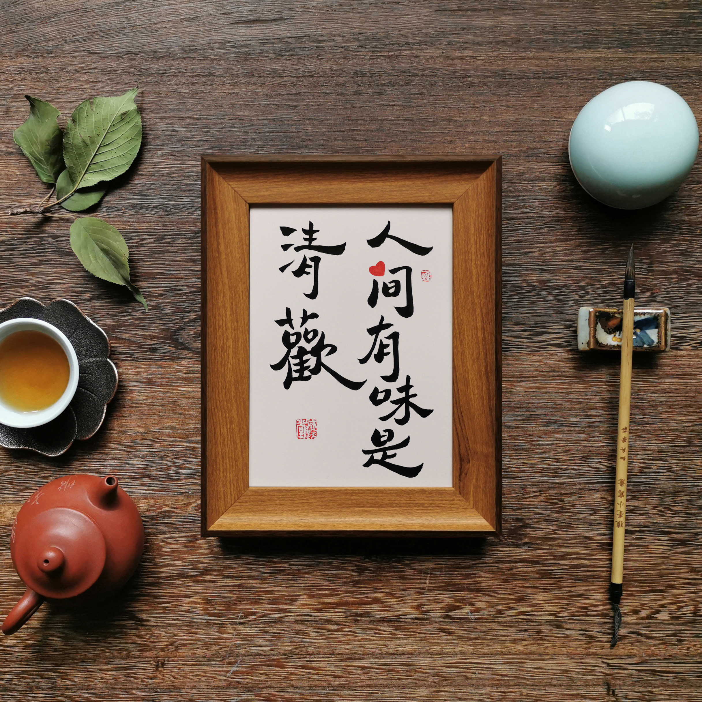 书法人间有味清欢字画摆件手写创意摆台创意个性书法