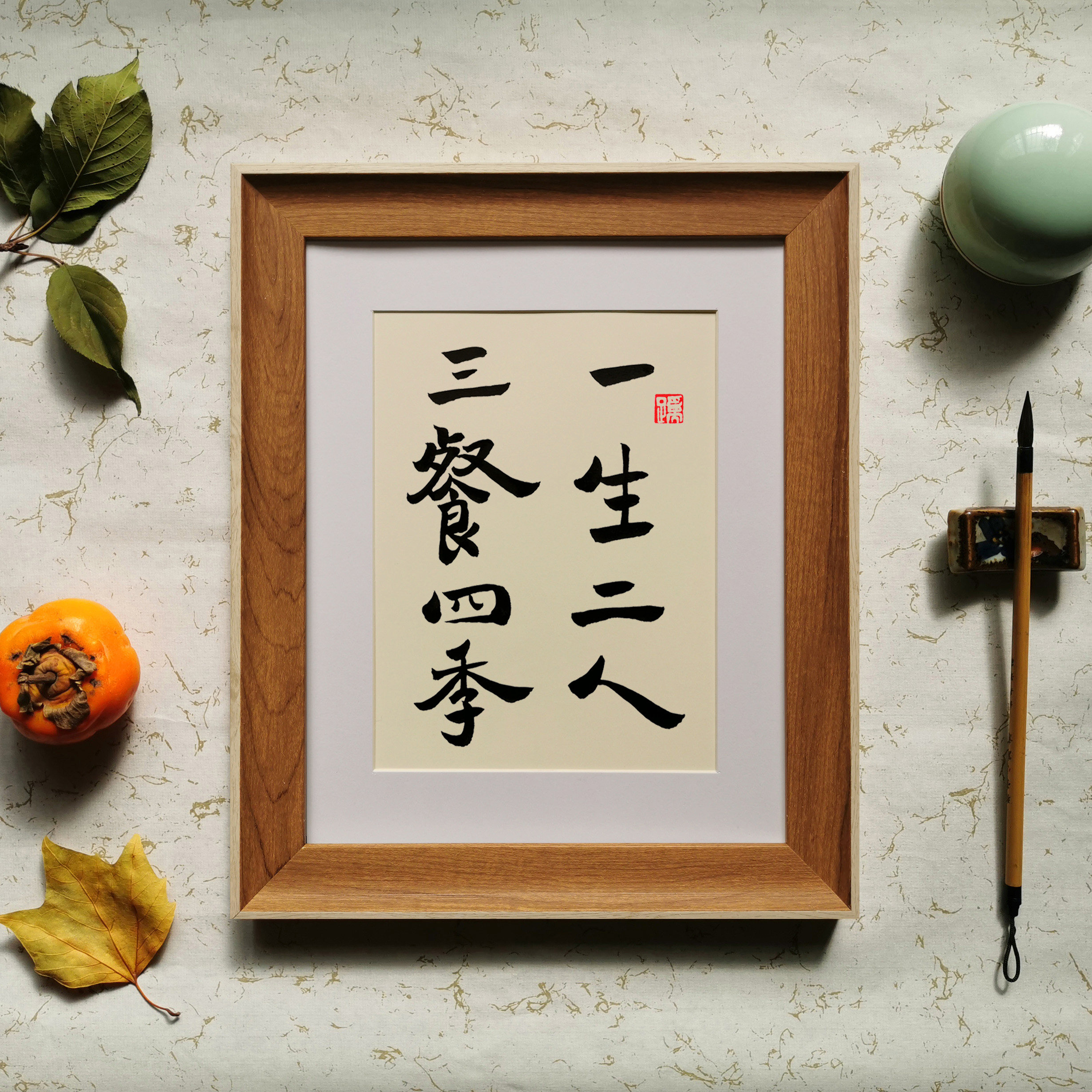 一生二人三餐四季字画书法摆台摆件挂画创意书法
