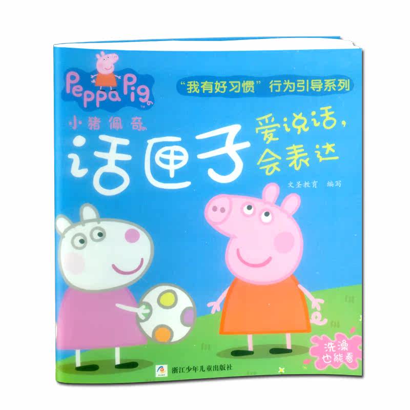 话匣子(爱说话会表达)小猪佩奇我有好习惯行为引导系列洗澡也能看低幼