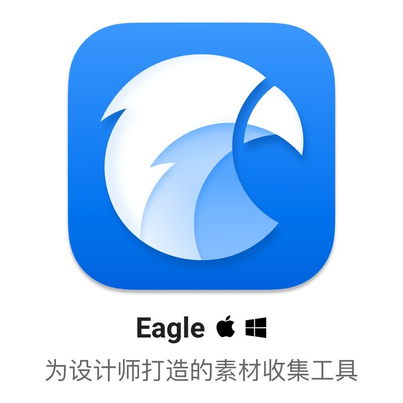 eagle正版图片设计收藏素材整理图库办公软件&效率软件