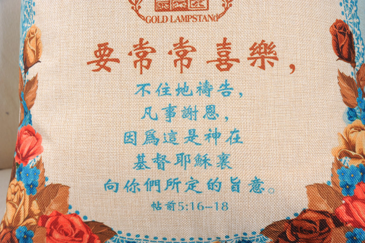 亚麻抱枕汽车办公室家居沙发靠垫祷告基督教结婚礼品常常喜乐包邮