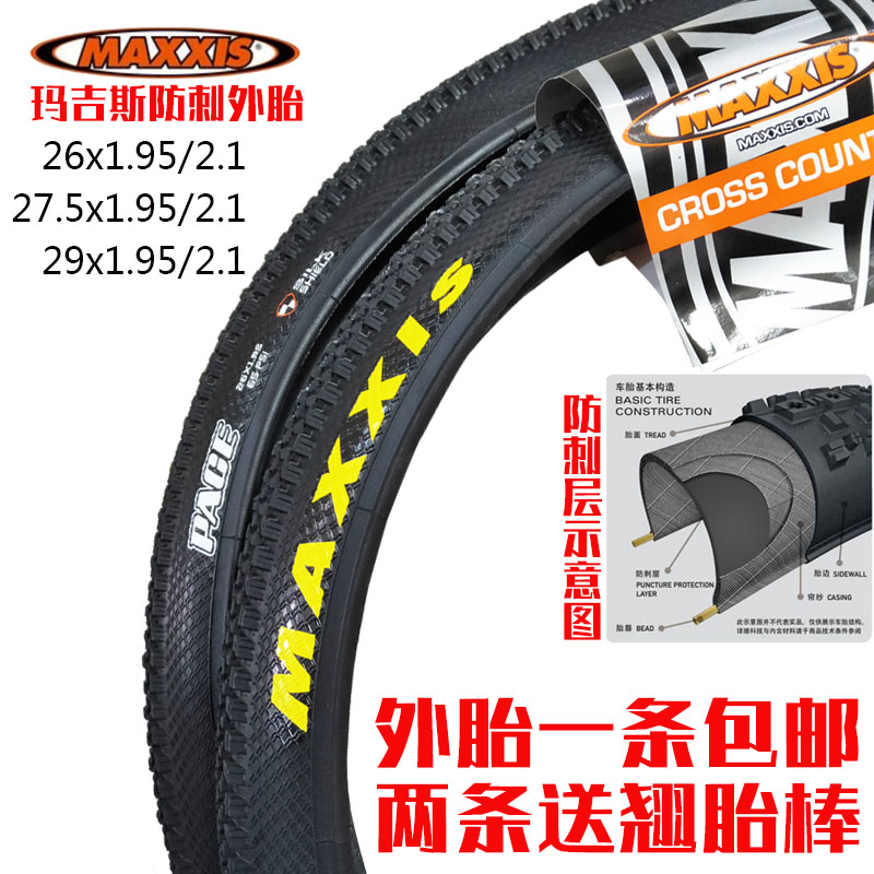 玛吉斯山地外胎275x195自行车轮胎越野防刺耐磨pace自行车外胎