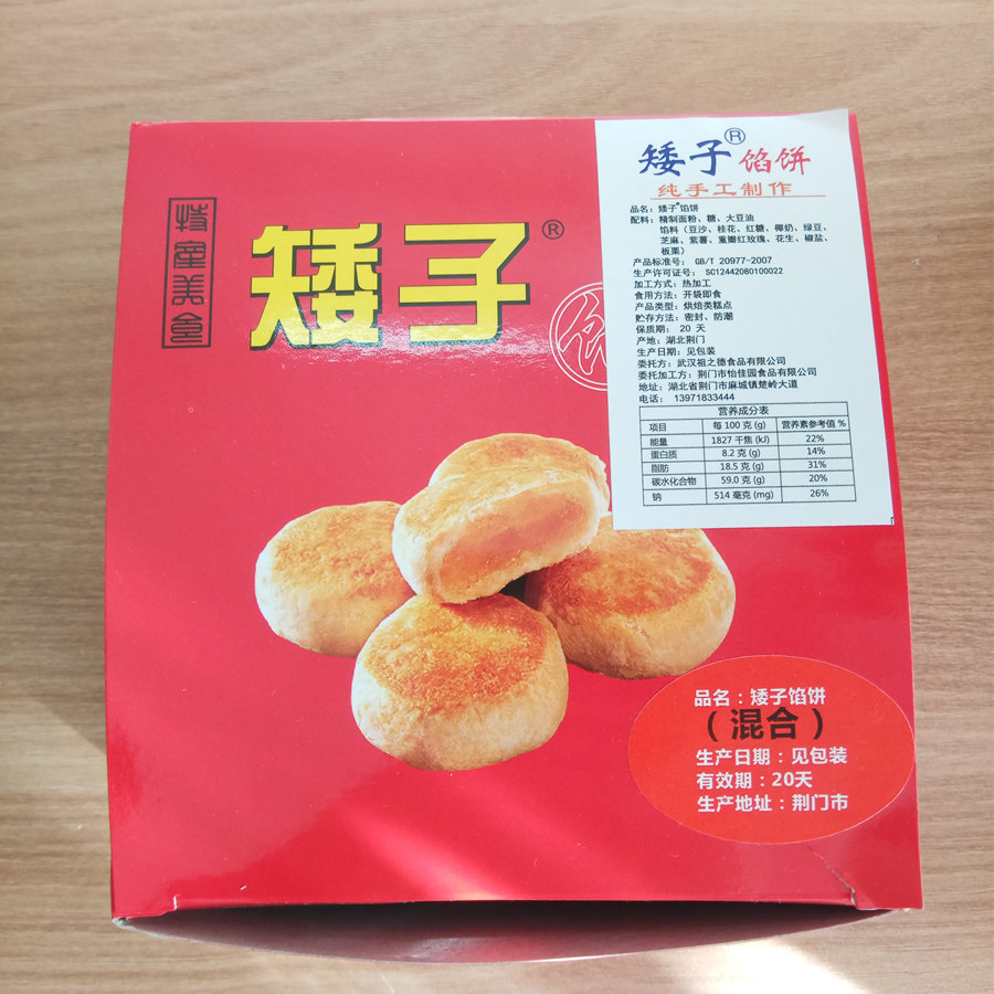 湖北荆门特产矮子馅饼绿豆饼板栗饼月饼手工馅饼散装休闲零食包邮