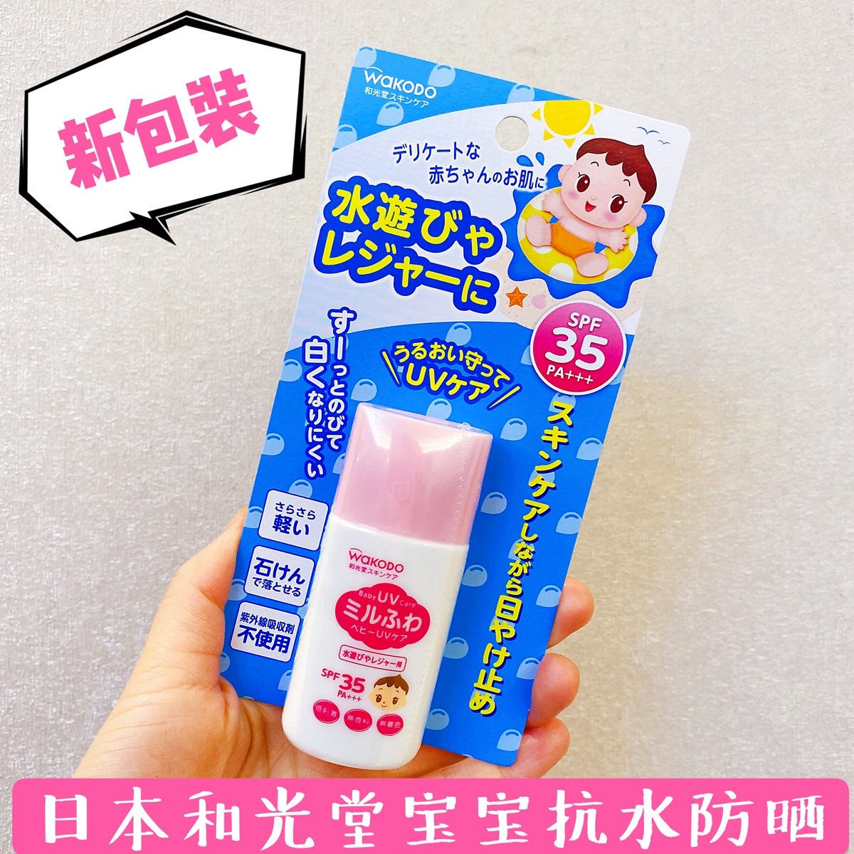 包邮日本wakodo和光堂防晒霜婴幼儿宝宝防晒防水uvspf35婴童防晒