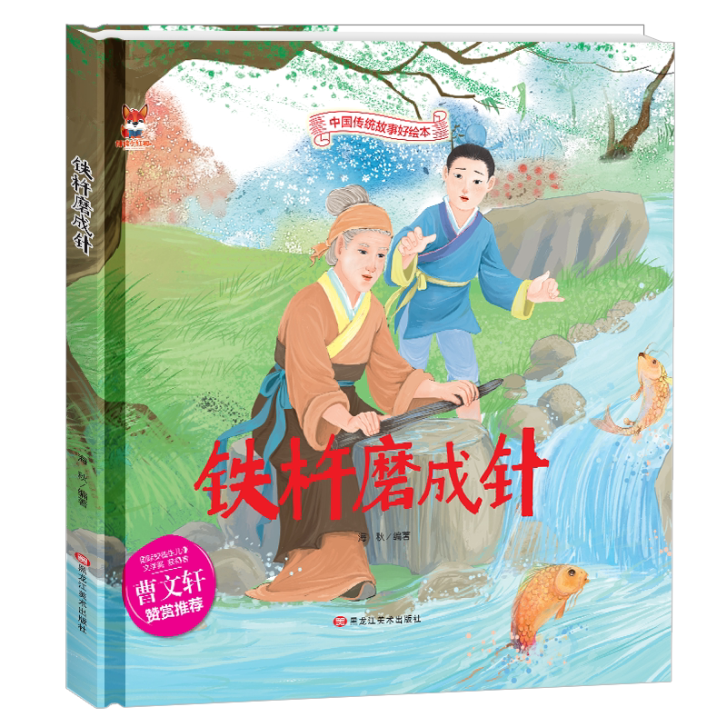 中国传统故事绘本铁杵磨成针精装绘本