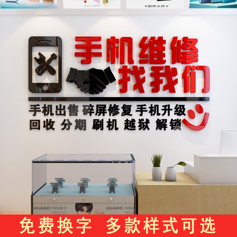 手机维修手机背景墙广告宣传标语售后服务墙面装饰亚克力墙贴墙贴