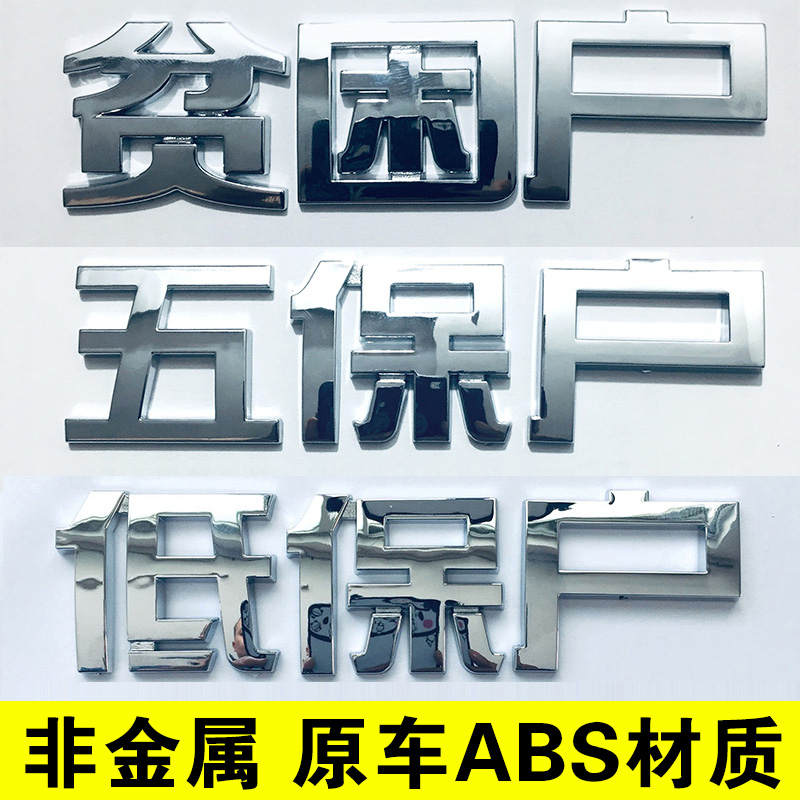 3d立体abs电镀低保保户贫困户五保户个性搞笑汽车装饰