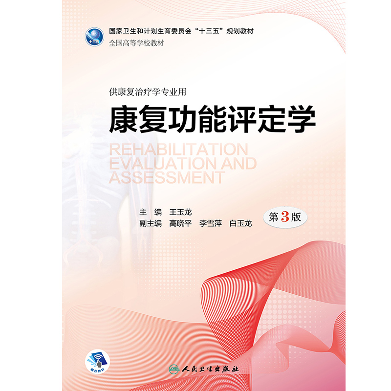康复功能评定学 第3版 王玉龙 主编 供康复治疗学专业用 人民卫生出版