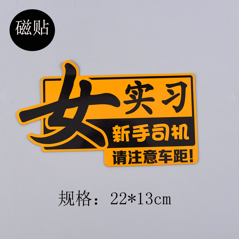 磁性女司机新手实习顾前不顾后搞笑创意个性装饰划痕遮挡汽车装饰贴