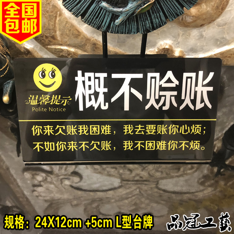 亚克力概不赊账温馨提示牌桌桌牌商店收银谢绝定制菜谱