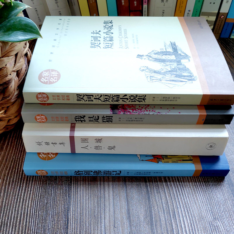 初中生书籍课外阅读初三原版钱钟书列夫集格科夫漱石世界名著