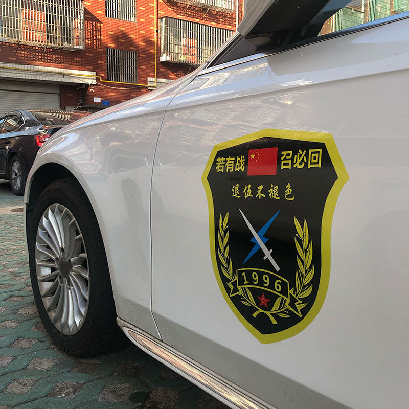 若有战召必回退役军人退伍老兵车贴八一军旅汽车装饰贴